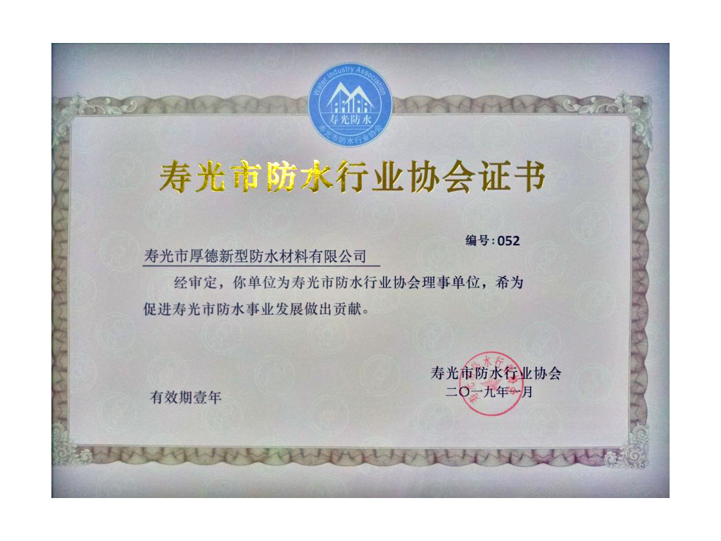 防水行业协会证书